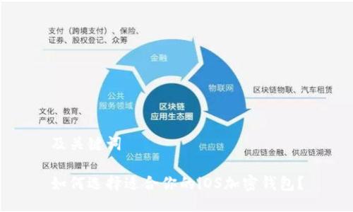 及关键词

如何选择适合你的iOS加密钱包？
