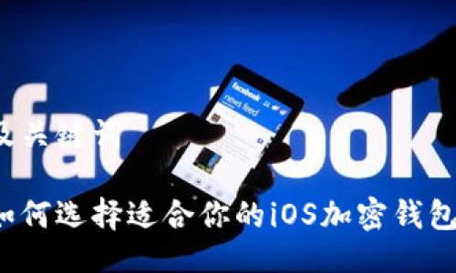 及关键词

如何选择适合你的iOS加密钱包？
