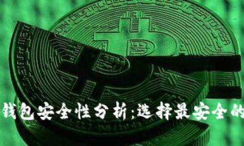 数字货币钱包安全性分析：选择最安全的钱包类型