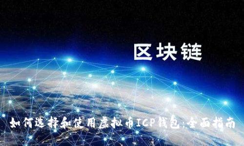 如何选择和使用虚拟币ICP钱包：全面指南