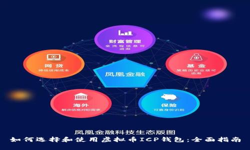 如何选择和使用虚拟币ICP钱包：全面指南