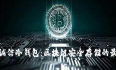 : 飞天诚信冷钱包：区块链安全存储的最佳选择