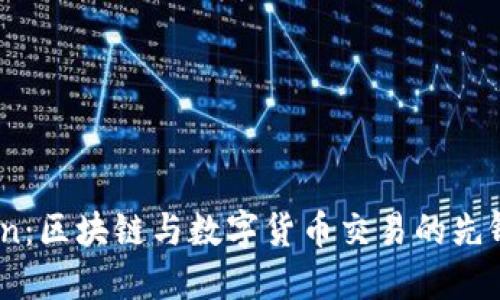 Okcoin：区块链与数字货币交易的先锋平台