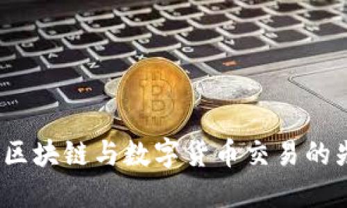 Okcoin：区块链与数字货币交易的先锋平台