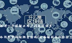 思考一个能解决用户问题的优秀  冷钱包里的链游