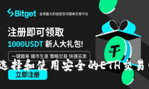 如何选择和使用安全的ETH交易网站？