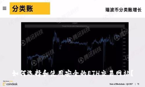 如何选择和使用安全的ETH交易网站？