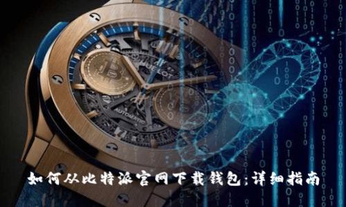 如何从比特派官网下载钱包:详细指南