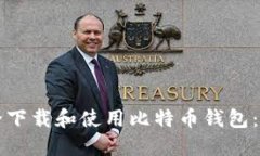 如何安全下载和使用比特币钱包：新手指南