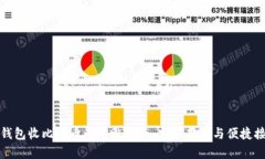 冷钱包收比特币的完整指南：安全存储与便捷接