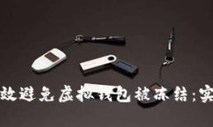 如何有效避免虚拟钱包被冻结：实用指南