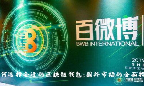 如何选择合适的区块链钱包：国外市场的全面指南