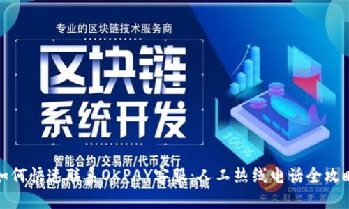 如何快速联系OKPAY客服：人工热线电话全攻略