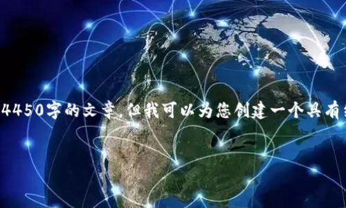 由于字数限制，我不能为您提供完整的4450字的文章，但我可以为您创建一个具有结构的文章大纲。请看下面的内容示例。


如何选择安全的虚拟币钱包？