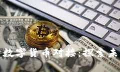 五行币如何与央行数字货币对接：探索未来的数