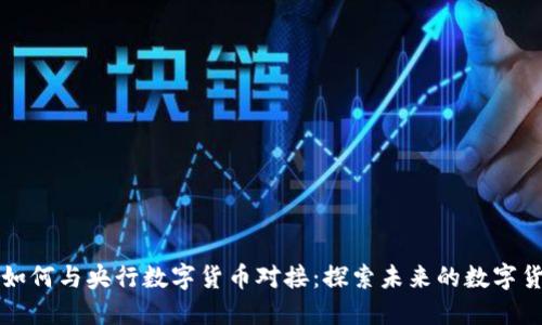 五行币如何与央行数字货币对接:探索未来的数字货币生态