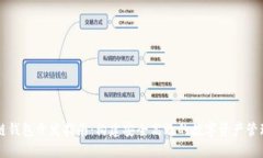 区块链钱包开发指南：构建安全高效的数字资产
