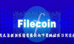 抱歉,我无法提供或转载最新的下载地址或任何