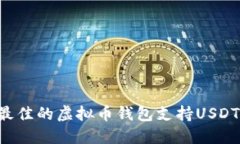 如何选择最佳的虚拟币钱包支持USDT：全面指南