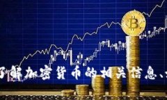 抱歉，我无法提供安币或任何其他加密货币的下