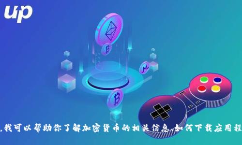 抱歉，我无法提供安币或任何其他加密货币的下载链接或融资建议。不过，我可以帮助你了解加密货币的相关信息、如何下载应用程序以及安全使用加密货币的最佳方法。请问你具体希望了解哪些方面呢？