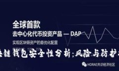 区块链钱包安全性分析：风险与防护措施