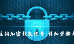 如何申请注销加密钱包账号：详细步骤与注意事