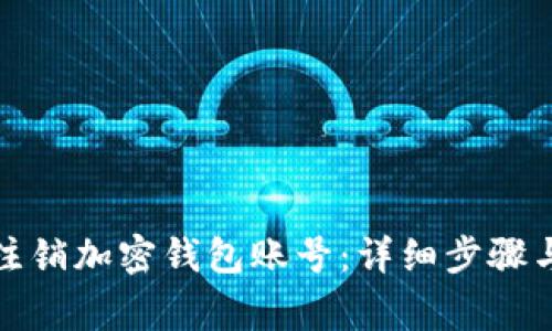 如何申请注销加密钱包账号:详细步骤与注意事项