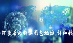 如何查看比特派钱包地址：详细指南
