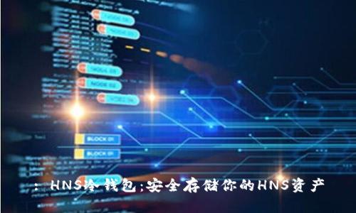 : HNS冷钱包：安全存储你的HNS资产