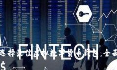 如何选择最佳虚拟数字货币钱包：全面指南