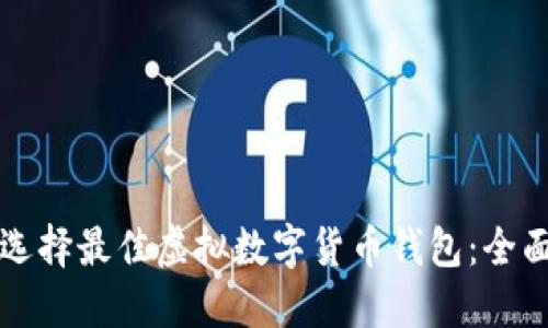 如何选择最佳虚拟数字货币钱包：全面指南