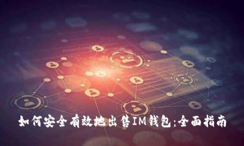 如何安全有效地出售IM钱包：全面指南