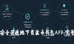 如何安全便捷地下载波币钱包APP：完整指南