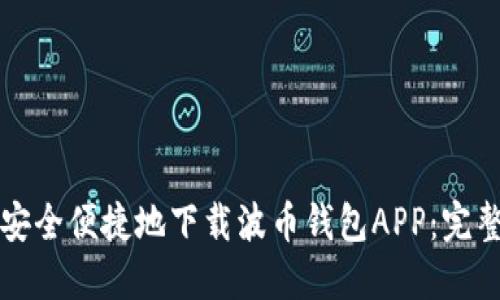 如何安全便捷地下载波币钱包APP：完整指南