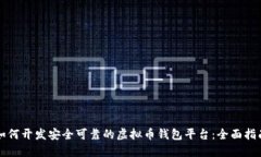 如何开发安全可靠的虚拟币钱包平台：全面指南