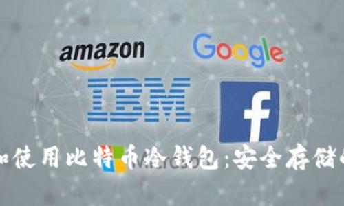 如何选择和使用比特币冷钱包:安全存储的最佳实践