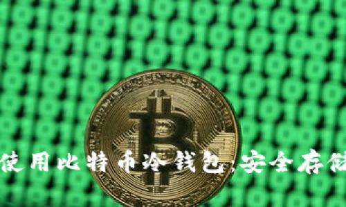 如何选择和使用比特币冷钱包:安全存储的最佳实践