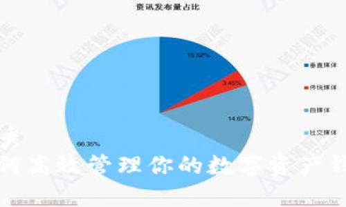 优秀
如何高效管理你的数字资产钱包
