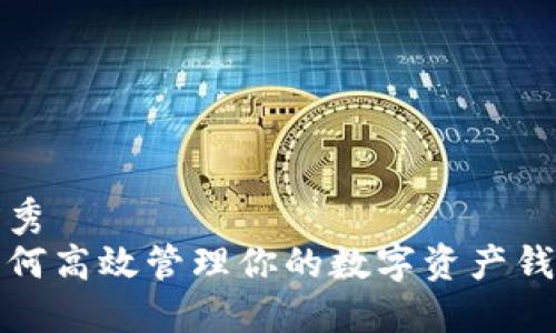优秀
如何高效管理你的数字资产钱包
