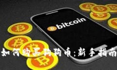 如何购买狗狗币：新手指南