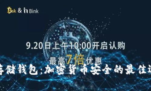 冷存储钱包:加密货币安全的最佳选择