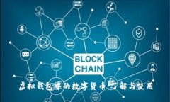 虚拟钱包中的数字货币：了解与使用