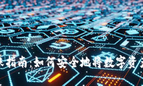 冷钱包转账指南:如何安全地将数字资产转给他人