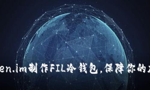 如何使用token.im制作FIL冷钱包，保障你的加密资产安全