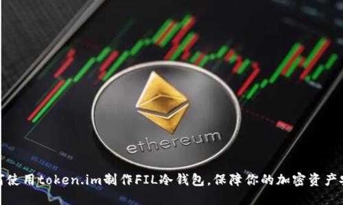 如何使用token.im制作FIL冷钱包，保障你的加密资产安全