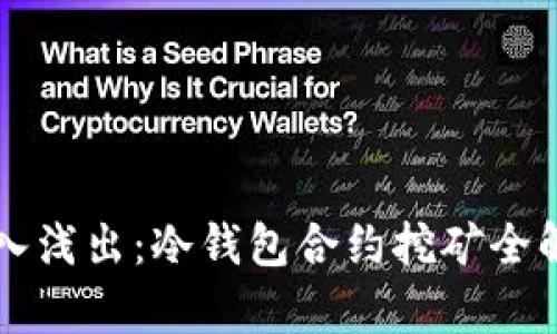 深入浅出：冷钱包合约挖矿全解析