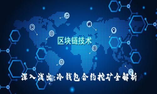深入浅出：冷钱包合约挖矿全解析