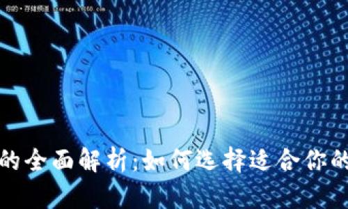 冷钱包与热钱包的全面解析：如何选择适合你的虚拟币存储方案