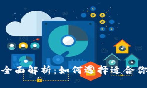 冷钱包与热钱包的全面解析：如何选择适合你的虚拟币存储方案